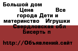 Большой дом Littlest Pet Shop › Цена ­ 1 000 - Все города Дети и материнство » Игрушки   . Свердловская обл.,Бисерть п.